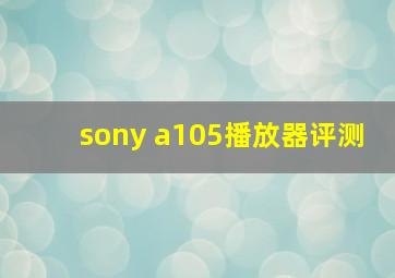 sony a105播放器评测